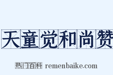 天童觉和尚赞是什么意思的图片